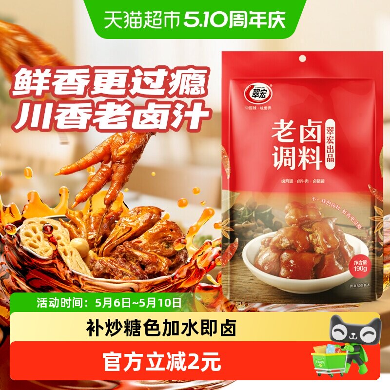 翠宏 老卤调料190g 卤肉调料四川家庭商用鸡鸭翅爪牛肉复合调味料