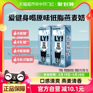 OATLY噢麦原味低脂燕麦奶1L*2植物蛋白饮料0乳糖燕麦饮