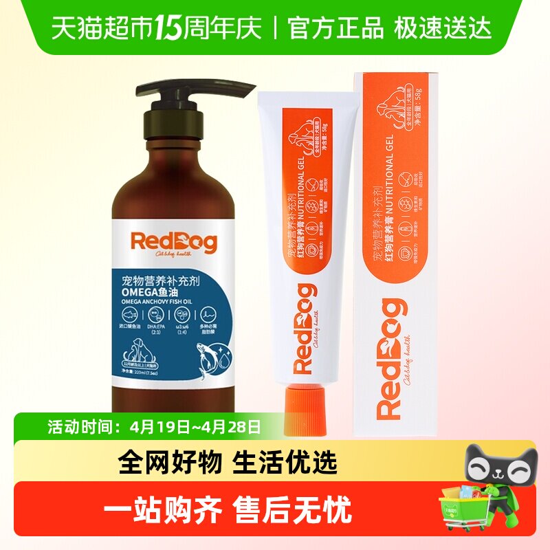 RedDog红狗鱼油营养膏宠物猫咪狗狗美毛护肤减少掉毛爆毛粉维生素