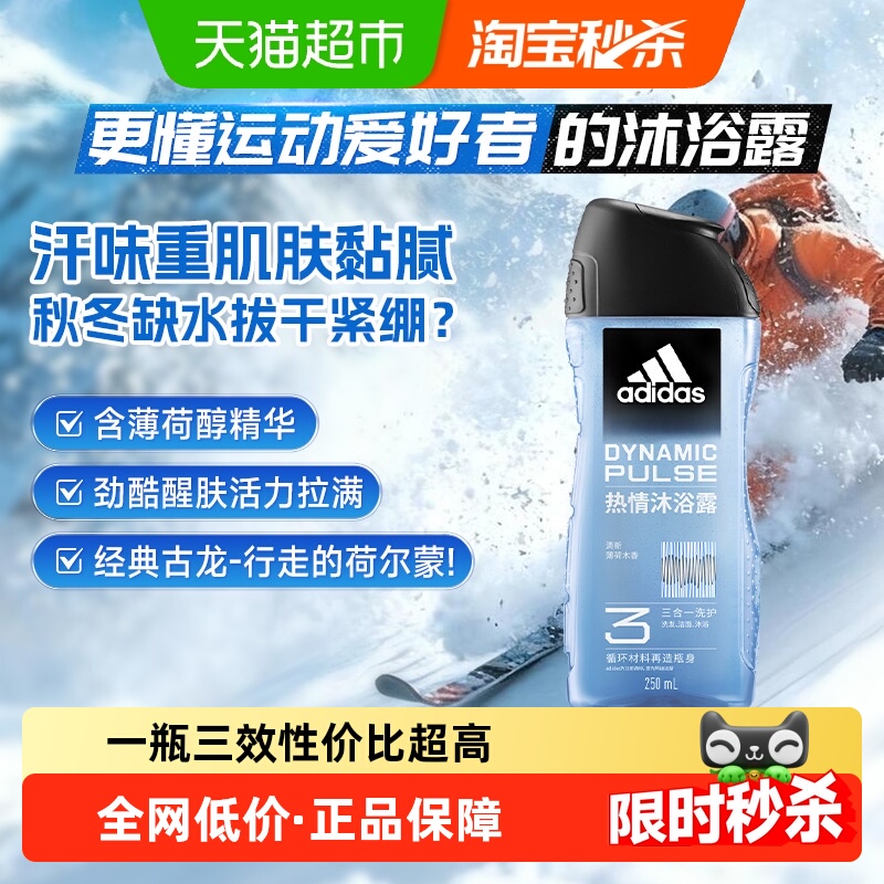 秒杀包邮】阿迪达斯Adidas男士洗发沐浴洁面三合一沐浴露热情冰爽