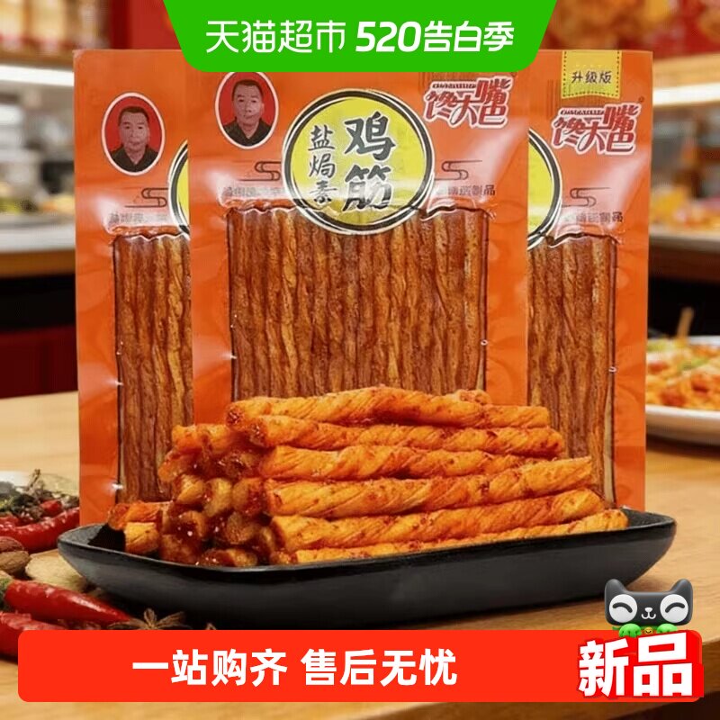 馋大嘴巴盐焗素鸡筋辣条素牛肉丸大辣片辣棒8090后怀旧零食