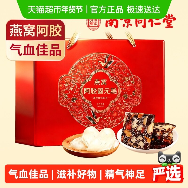 胶小妞南京同仁堂燕窝阿胶固元糕500g年货礼盒送礼长辈妈妈走亲戚