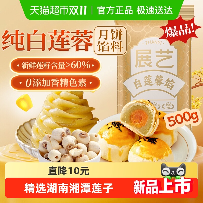 展艺低糖白莲蓉馅广式冰皮月饼馅蛋黄酥豆沙馅商用批发烘焙原料