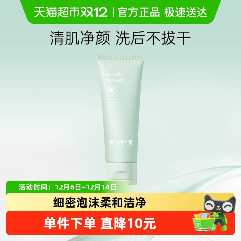 膜法世家绿豆氨基酸洗面奶控油温和清洁毛孔洁面乳保湿男女