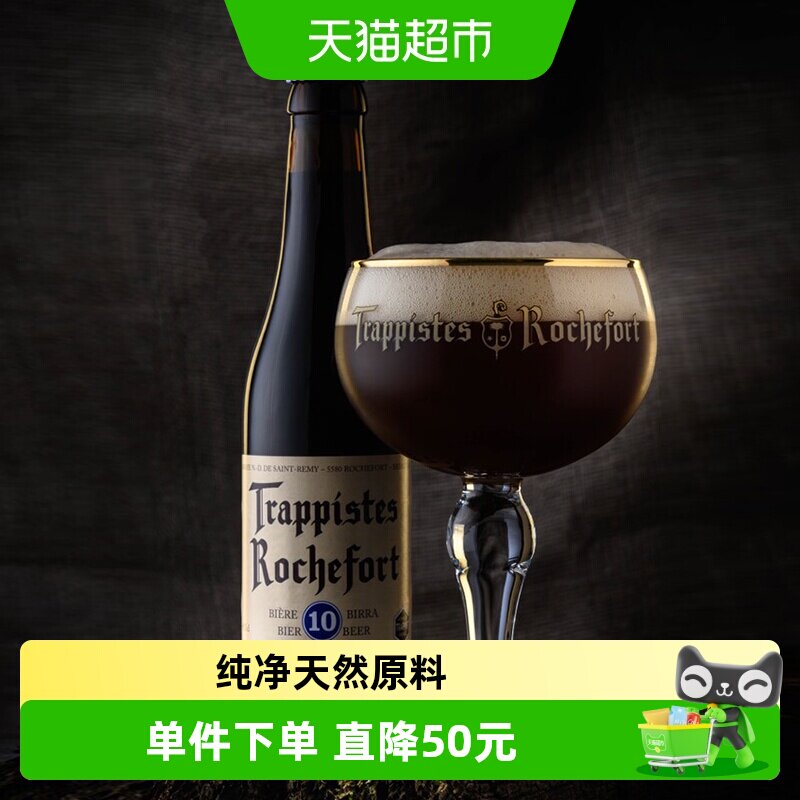 【进口】比利时Rochefort/罗斯福10号修道士精酿啤酒