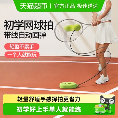yottoy单人网球训练器带线自回弹
