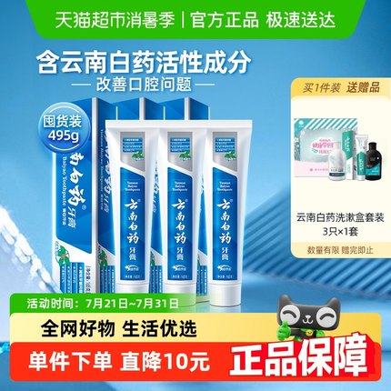 云南白药牙膏成人冬青香型165g*3支清新口气亮白护龈官方正品
