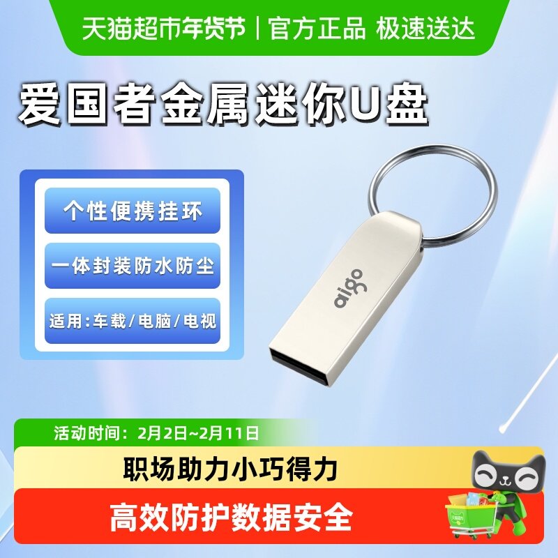 【天猫自营】爱国者U盘U268系列迷你防水投标车载高速办公优盘