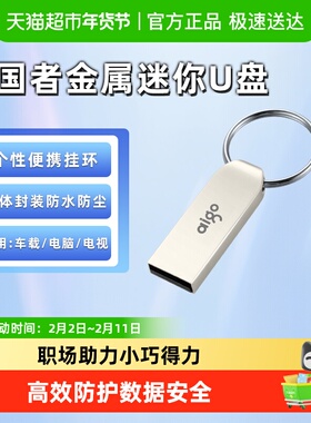 【天猫自营】爱国者U盘U268系列迷你防水投标车载高速办公优盘