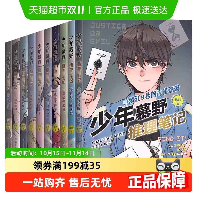 少年慕野推理笔记全套新华正版