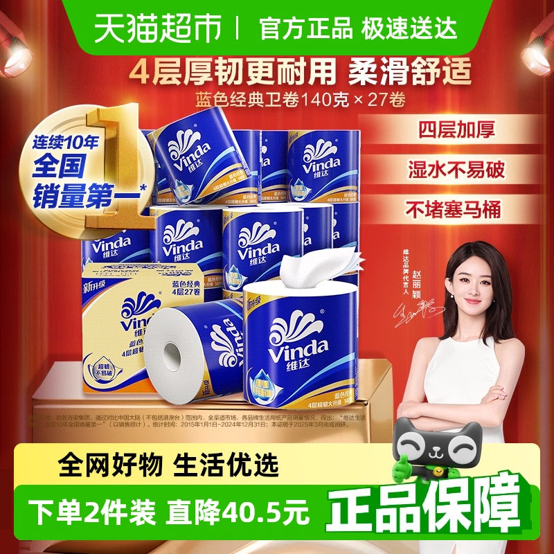 【赵丽颖同款】维达蓝色经典有芯卷纸4层卫生纸家用实惠
