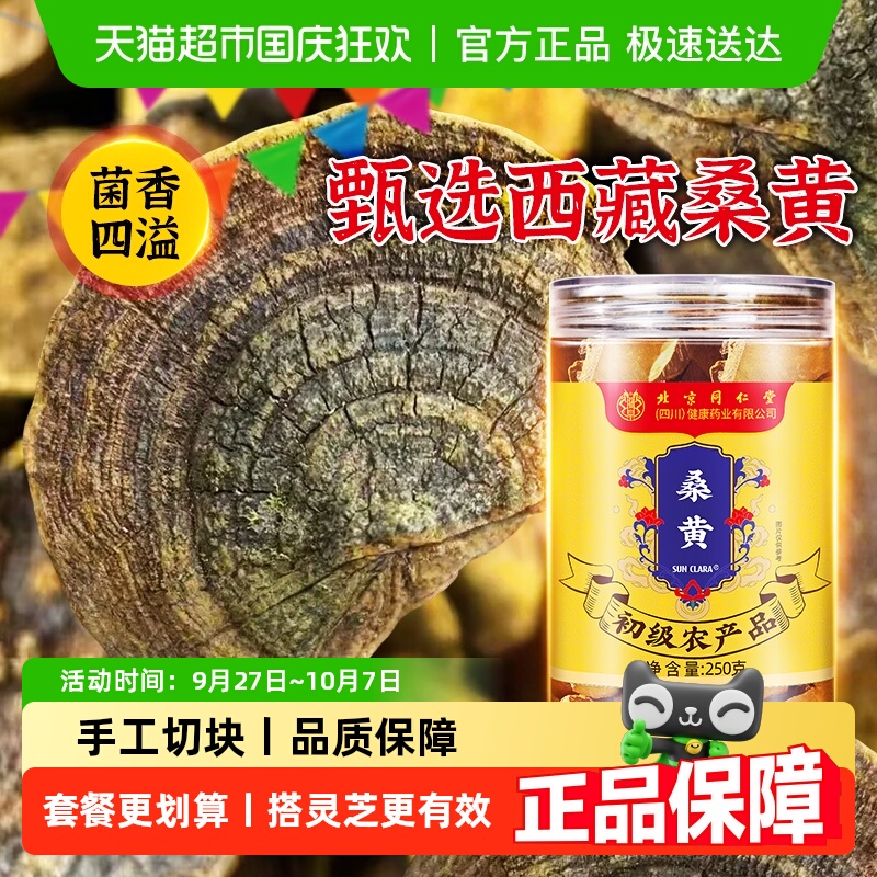 北京同仁堂桑黄西藏原产菌香浓郁