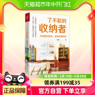 打造整洁有序 收纳者 小家越住越大整理收纳类书籍 了不起