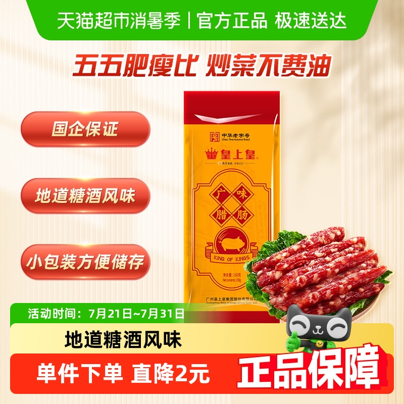 皇上皇腊肠广味腊肠广式腊肠广东特产腊味中华老字号