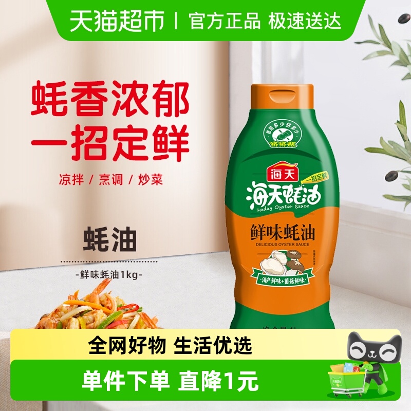 海天鲜味挤挤装挤压提味蚝油