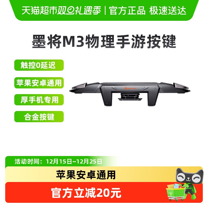 墨将M3吃鸡神器辅助连点器安卓苹果机械肩键三角洲行动游戏手柄