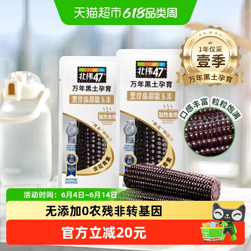 北纬47度黑珍珠甜糯玉米黑龙江新鲜黑糯真空杂粮玉米棒