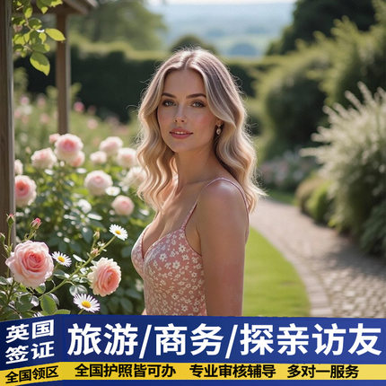 英国·旅游签证·深圳送签·【昆山春秋】英国签证个人旅游英国旅行签证加急办理全国申请材料翻译