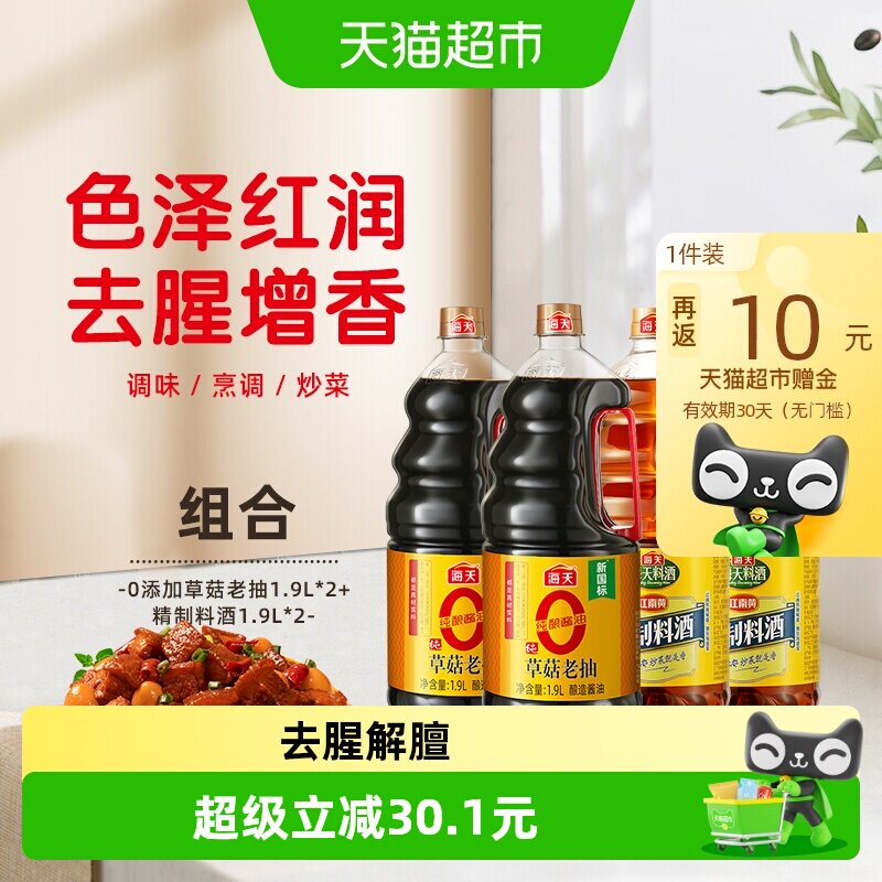 海天草菇老抽料酒去腥1.9L*4瓶图片