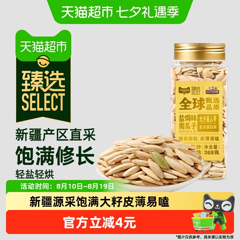 猫超臻选美人甲南瓜子三只松鼠盐焗味瓜子炒货新疆休闲零食368g