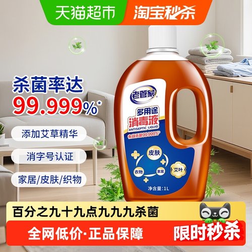 老管家多用途强效消毒液