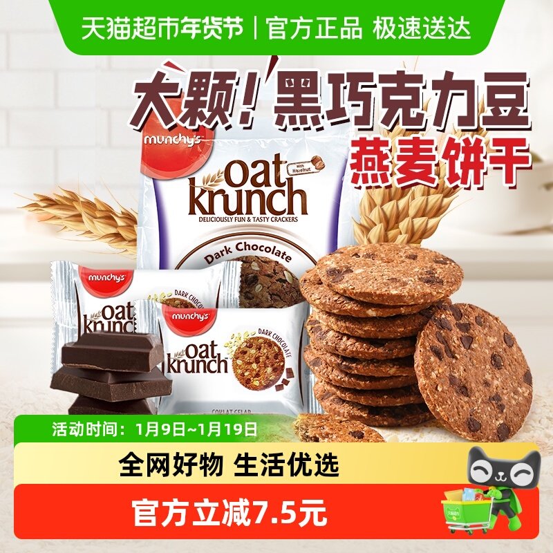 马来西亚进口马奇新新黑巧克力豆燕麦曲奇饼干390g休闲零食点心