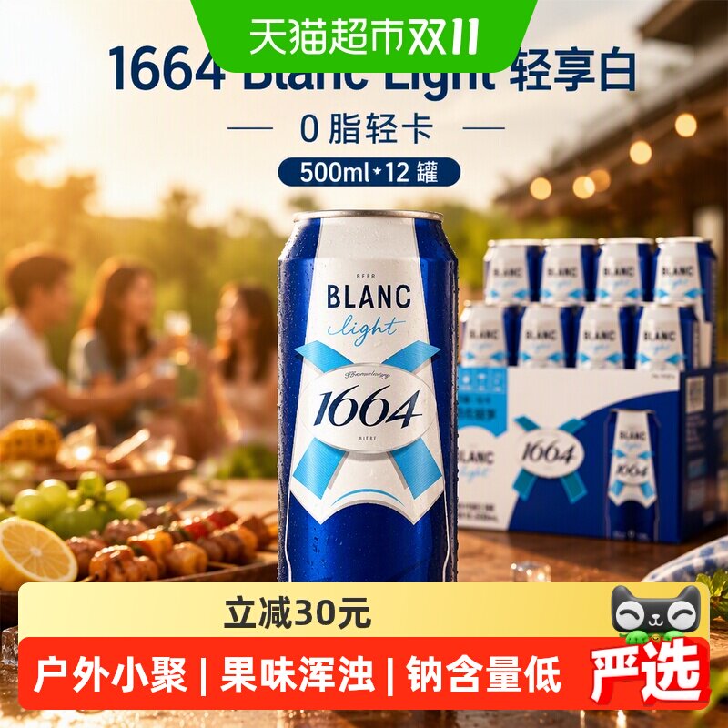 1664法式经典轻享啤酒500ml*12罐