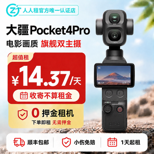 出租大疆Pocket4P手持云台广角双主摄1天起租免押租赁