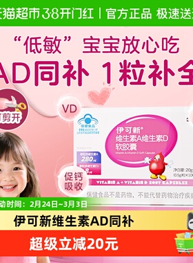 伊可新维生素ad4o儿童宝宝一岁以上维a维生素D3补钙滴剂正品
