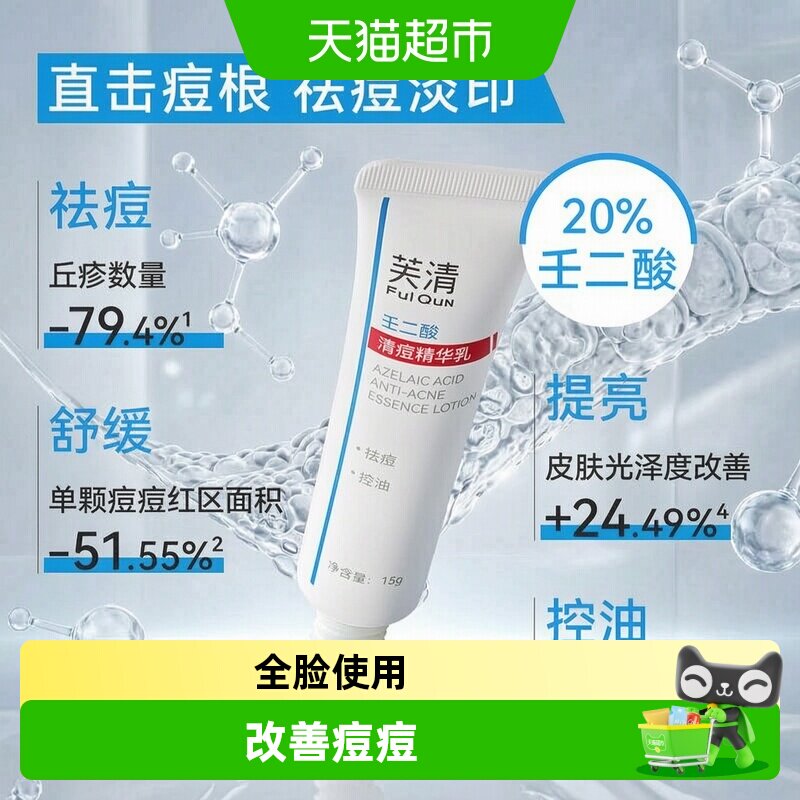 芙清壬二酸精华乳击退顽固痘痘图片