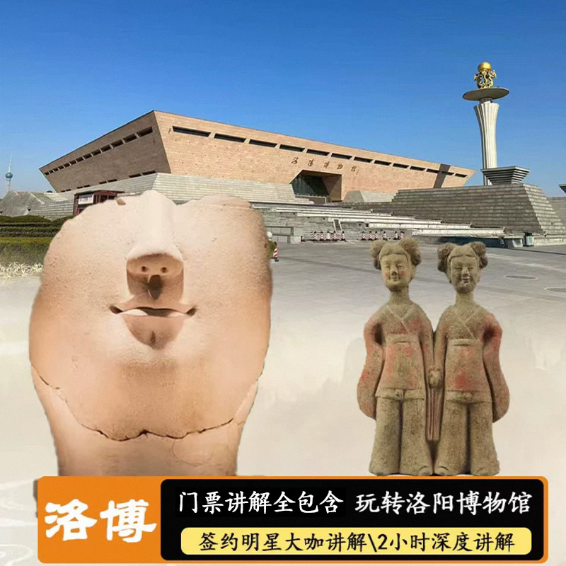 洛阳博物馆代约门票+【2小时精品大咖讲解+金牌导游+研学可选】