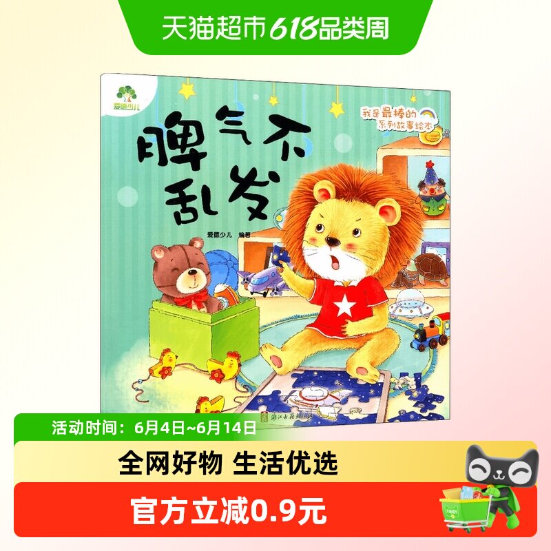 脾气不乱发-我是最棒的系列故事绘本 3-6岁  儿童情绪新华书店
