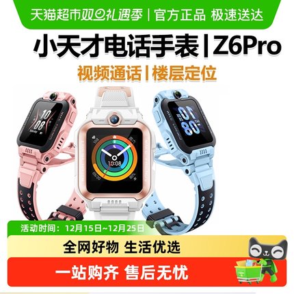 【新品上市】小天才电话手表Z6pro视频通话智能手表儿童防水学生