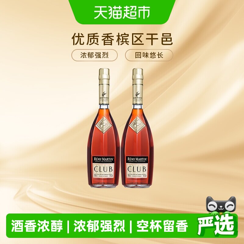 人头马优质香槟区干邑CLUB白兰地法国700ml*2瓶进口洋酒