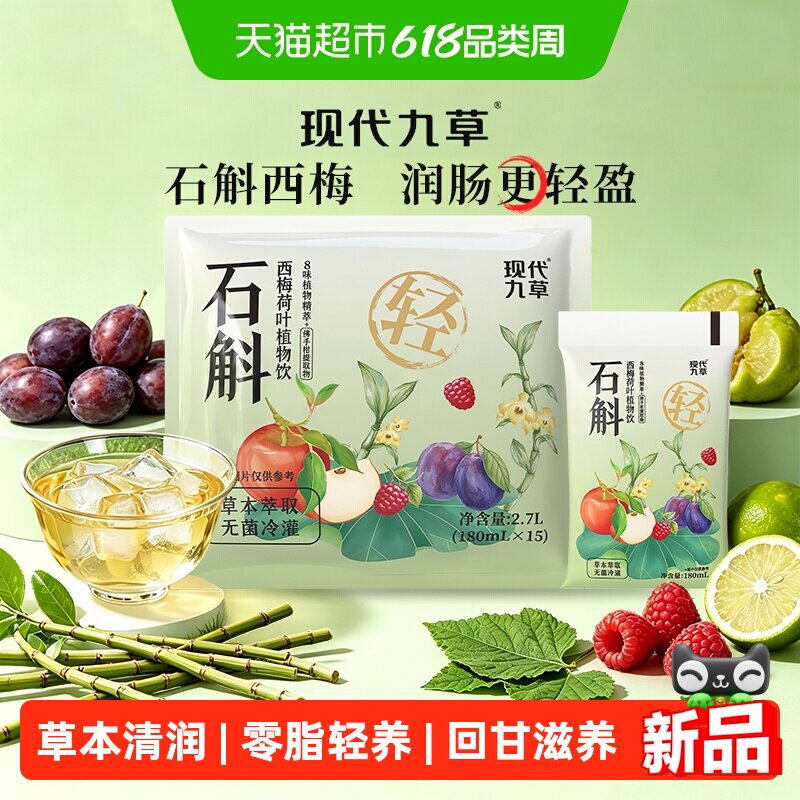 现代九草石斛西梅树莓荷叶草本植物饮料酸甜解腻0脂0卡健康养生饮