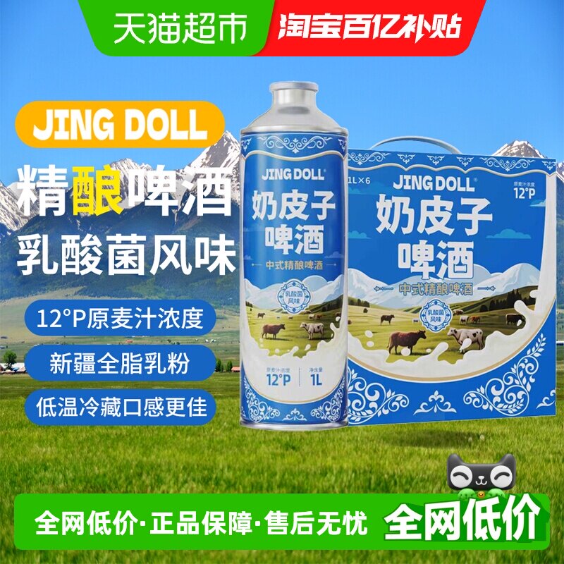 JINGDOLL12P乳酸菌奶啤风味精酿啤酒1L*6瓶云雾状酒体甄选原料