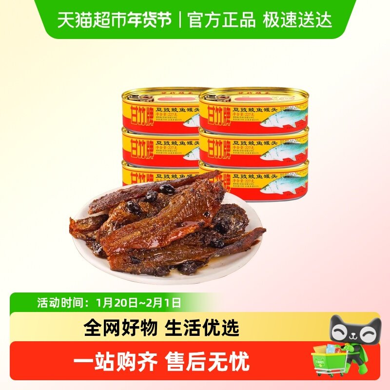 甘竹牌豆豉鲮鱼罐头下饭即食鱼罐头海鲜下酒菜配粥速食小菜,水产肉类/新鲜蔬果/熟食,鱼类罐头,淘宝优惠券,粉丝福利购,淘宝优惠卷