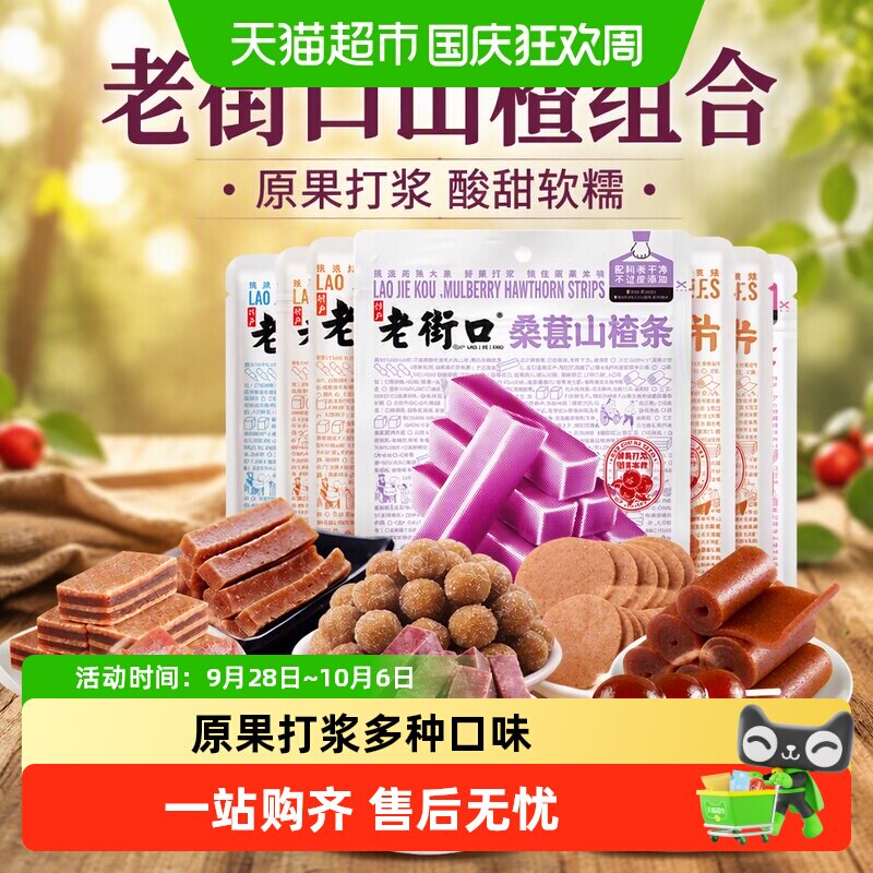 老街口山楂组合山楂条干片球卷果丹皮果脯蜜饯儿童休闲解馋零食