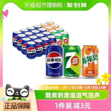 百事可乐（原味+7喜+美年达橙味）碳酸饮料330ml*24瓶包装随机