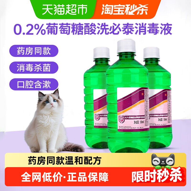 利尔康0.2%葡萄糖酸洗必泰粘膜冲洗消毒液猫咪黑下巴专用清洗液