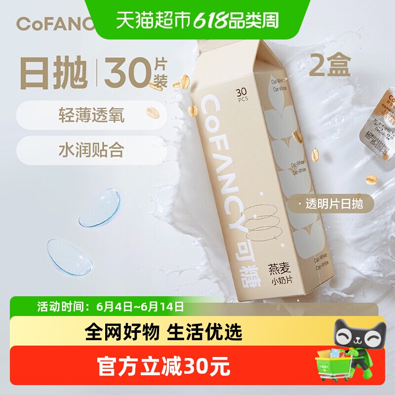 CoFANCY可糖燕麦小奶片水凝胶透明隐形眼镜日抛高含水舒适超薄片