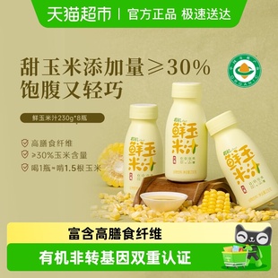 六养有机玉米汁甄选新鲜玉米现榨现灌五谷杂粮早餐冲饮料玉米汁