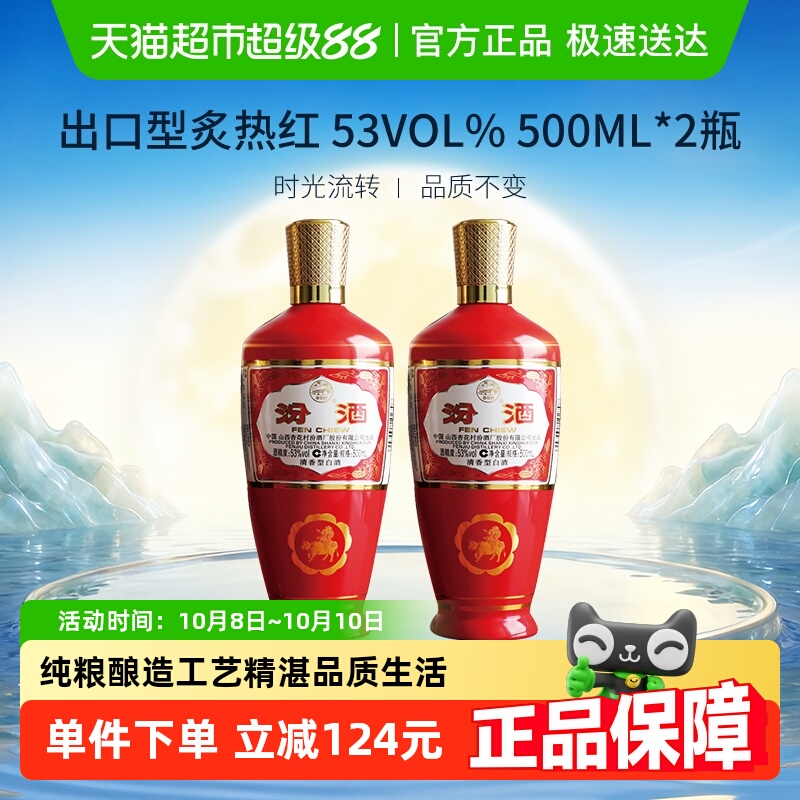 汾酒山西杏花村53度出口型炙热红500ml*2瓶清香型白酒