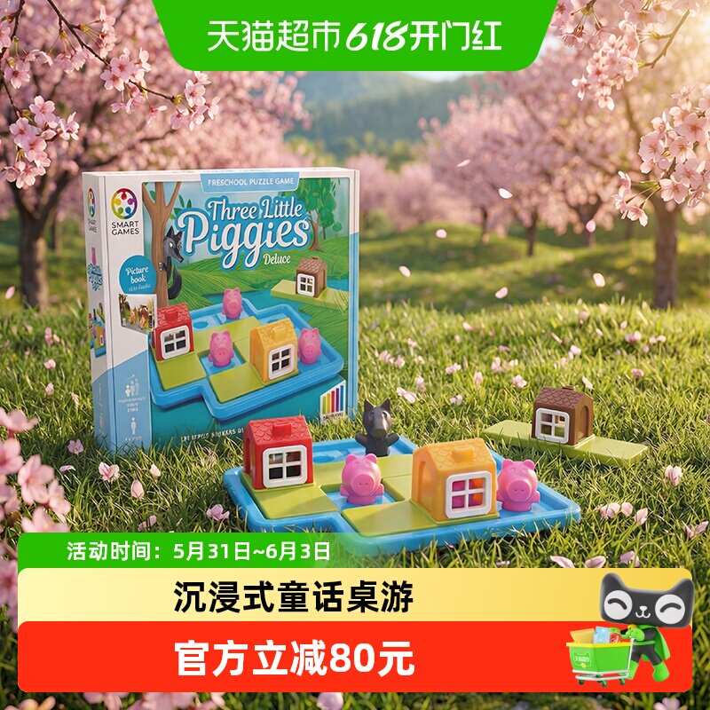 【益智玩具】SmartGames三只小猪儿童益智玩具桌游3-6岁1盒