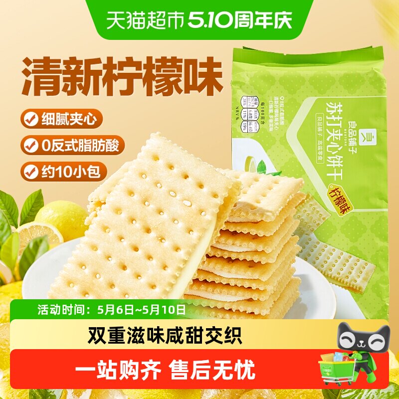 良品铺子苏打夹心饼干柠檬味270g下午茶早餐休闲零食