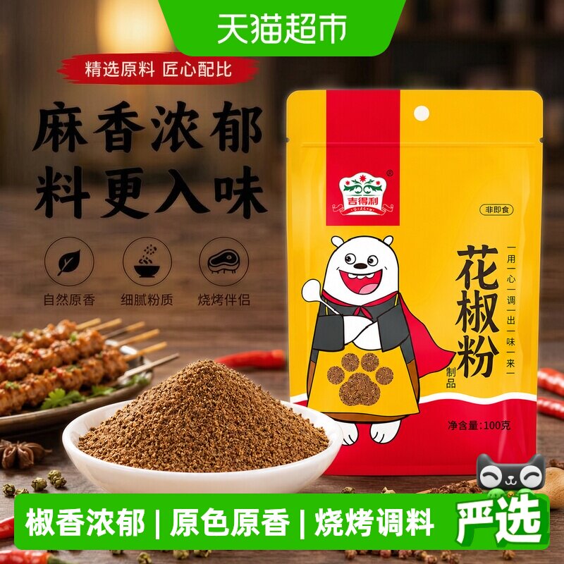 吉得利四川花椒粉低温冷磨增香图片