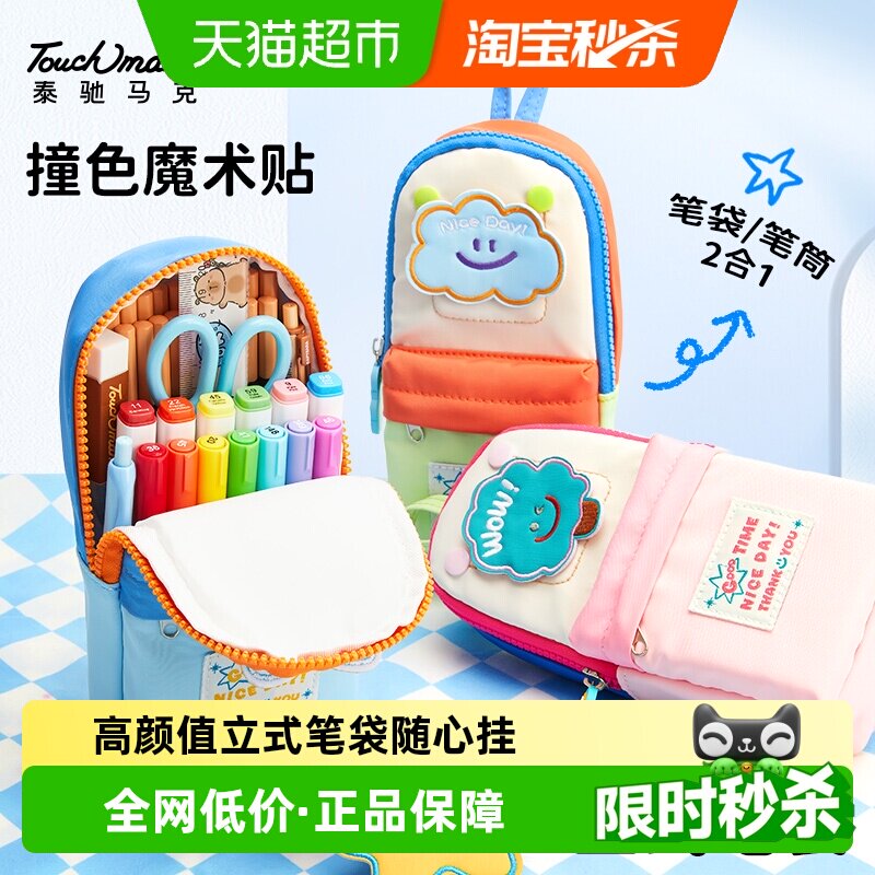 touch mark可立式笔袋大容量笔筒文具袋初中女生小学生高颜值笔袋