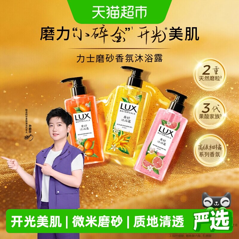 【新品】力士植萃精油香氛磨砂沐浴露男女士金桔香温和去角质