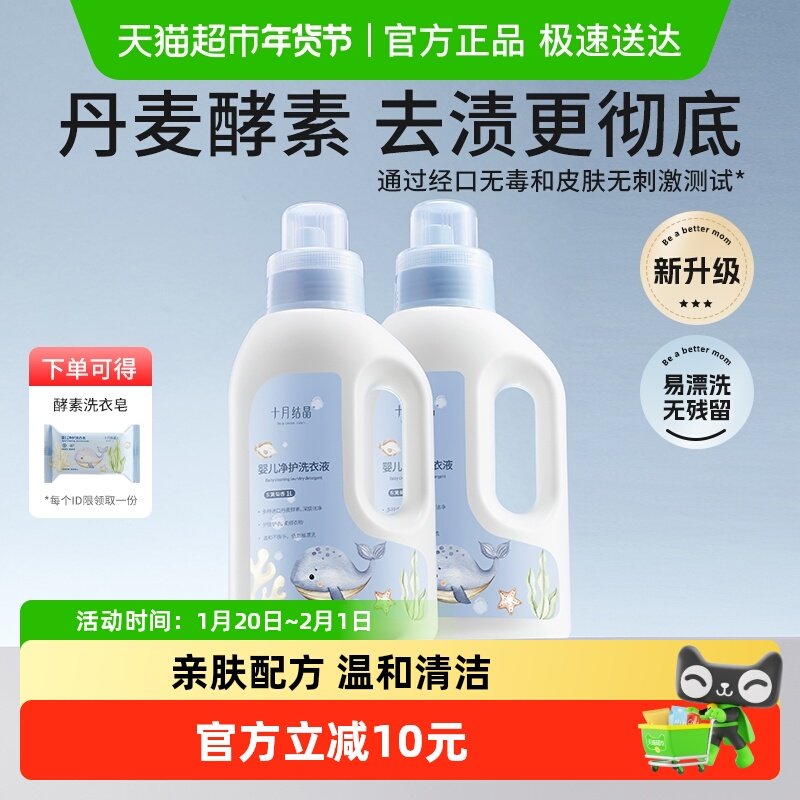 十月结晶婴儿洗衣液新生宝宝专用内衣尿裤酵素亲肤洗衣皂液组合装,婴童洗护,宝宝洗衣液/宝宝内衣洗衣液,淘宝优惠券,粉丝福利购,淘宝优惠卷