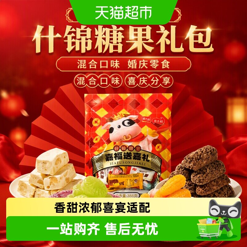 嘉士柏嘉福送嘉礼什锦糖果礼包388g混合味结婚庆满月订婚零食